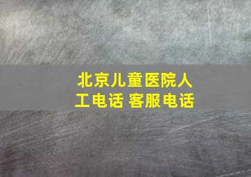 北京儿童医院人工电话 客服电话